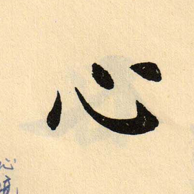 心